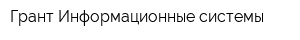 Грант-Информационные системы