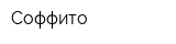 Соффито