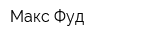 Макс Фуд