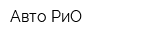 Авто-РиО