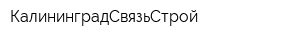 КалининградСвязьСтрой
