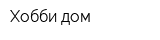 Хобби дом