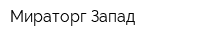 Мираторг-Запад