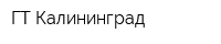 ГТ Калининград