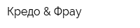 Кредо & Фрау