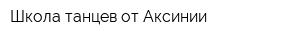 Школа танцев от Аксинии