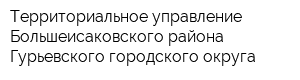 Территориальное управление Большеисаковского района Гурьевского городского округа