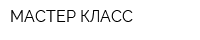 МАСТЕР КЛАСС