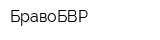 БравоБВР