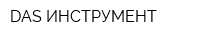 DAS ИНСТРУМЕНТ
