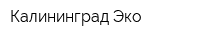 Калининград Эко