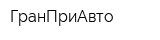 ГранПриАвто