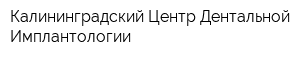 Калининградский Центр Дентальной Имплантологии