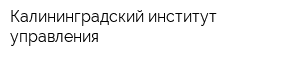 Калининградский институт управления
