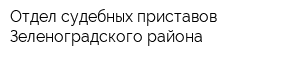 Отдел судебных приставов Зеленоградского района