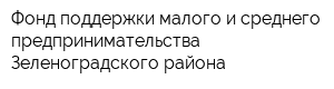 Фонд поддержки малого и среднего предпринимательства Зеленоградского района