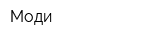 Моди