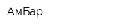 АмБар