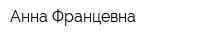 Анна Францевна