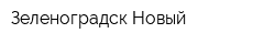 Зеленоградск Новый