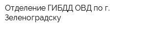 Отделение ГИБДД ОВД по г Зеленоградску