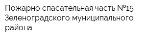 Пожарно-спасательная часть  15 Зеленоградского муниципального района