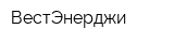 ВестЭнерджи