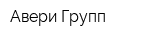 Авери Групп