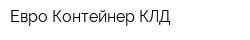 Евро-Контейнер КЛД