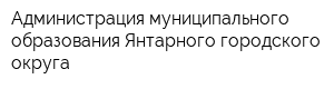 Администрация муниципального образования Янтарного городского округа