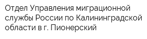 Отдел Управления миграционной службы России по Калининградской области в г Пионерский
