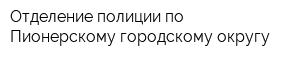 Отделение полиции по Пионерскому городскому округу