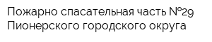 Пожарно-спасательная часть  29 Пионерского городского округа
