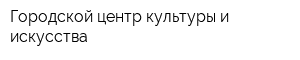 Городской центр культуры и искусства