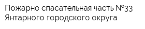 Пожарно-спасательная часть  33 Янтарного городского округа