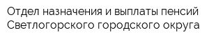 Отдел назначения и выплаты пенсий Светлогорского городского округа