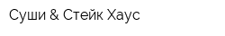 Суши & Стейк Хаус