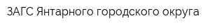 ЗАГС Янтарного городского округа