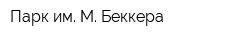 Парк им М Беккера