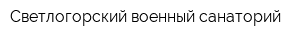 Светлогорский военный санаторий
