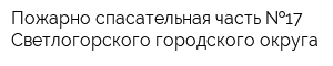 Пожарно-спасательная часть  17 Светлогорского городского округа