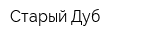 Старый Дуб