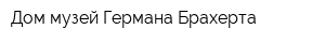 Дом-музей Германа Брахерта