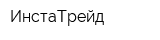 ИнстаТрейд