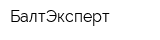 БалтЭксперт