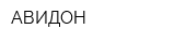 АВИДОН