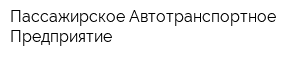 Пассажирское Автотранспортное Предприятие