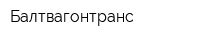 Балтвагонтранс