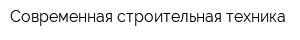 Современная строительная техника