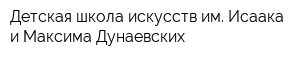 Детская школа искусств им Исаака и Максима Дунаевских